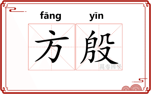 方殷