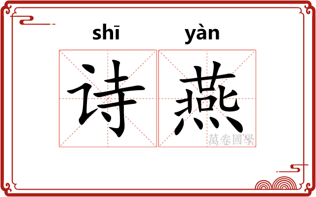 诗燕