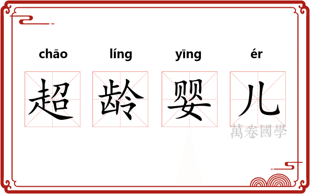 超龄婴儿