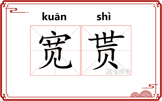 宽贳