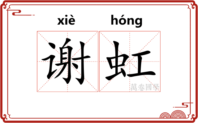 谢虹