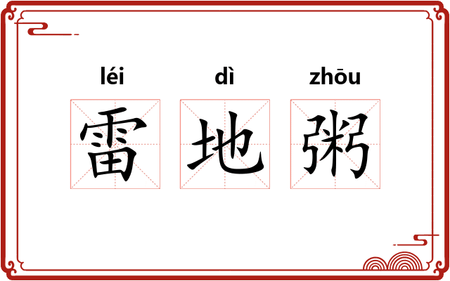 雷地粥 雷地粥