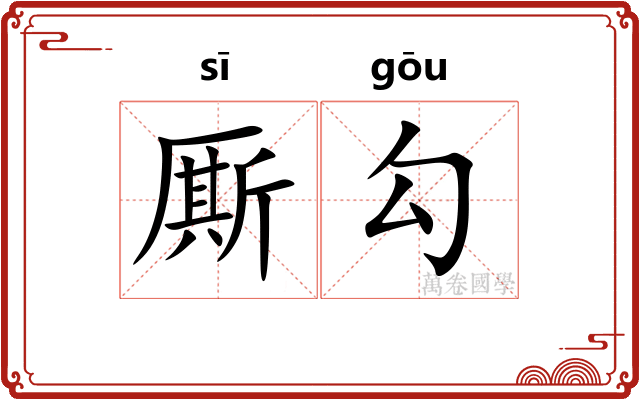 厮勾