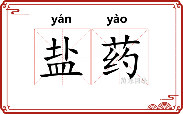 盐药 盐药