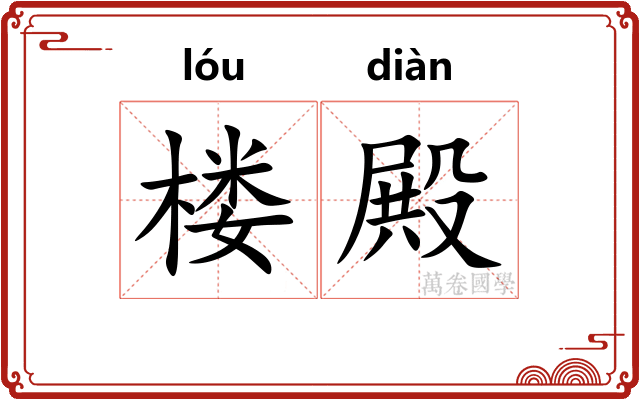 楼殿
