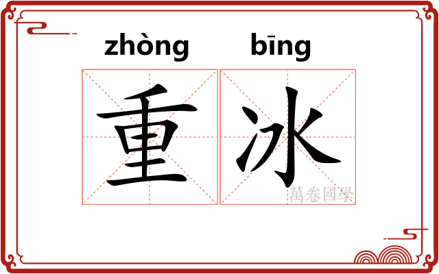 重冰