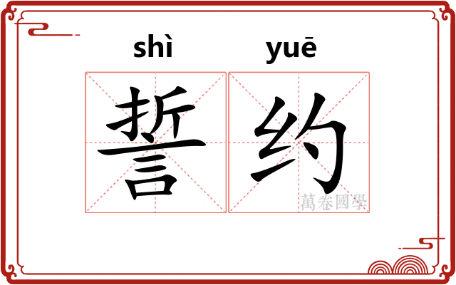 誓约