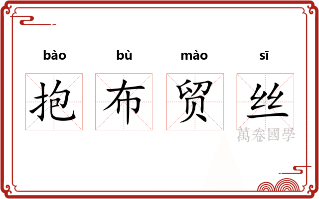 抱布贸丝
