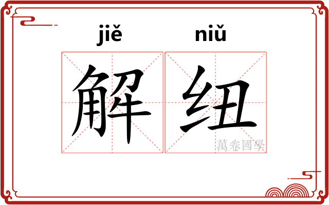 解纽