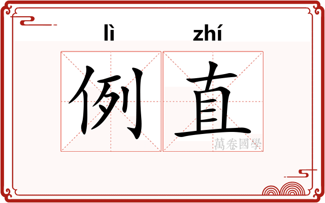 例直