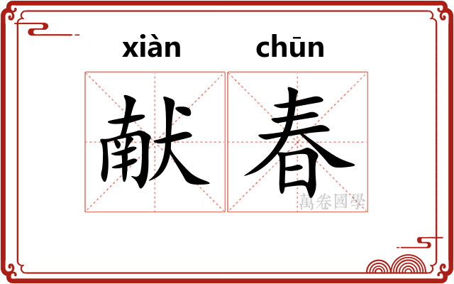 献春