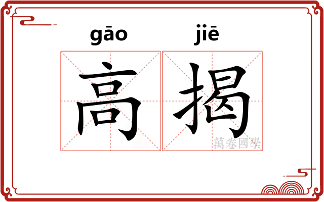 高揭
