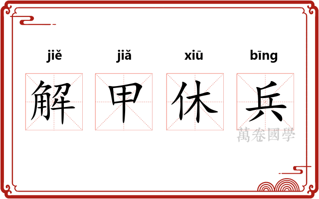 解甲休兵