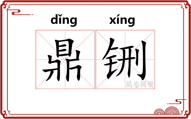 鼎铏