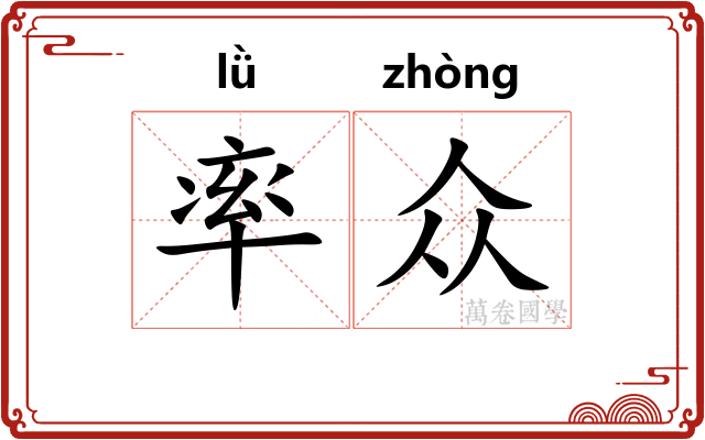 率众