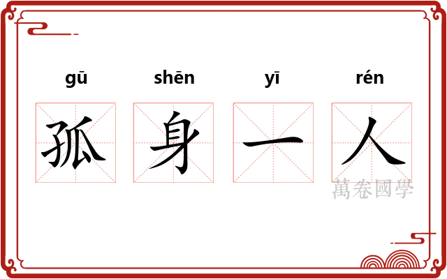 孤身一人 孤身一人