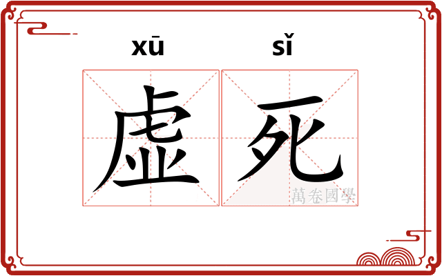 虚死