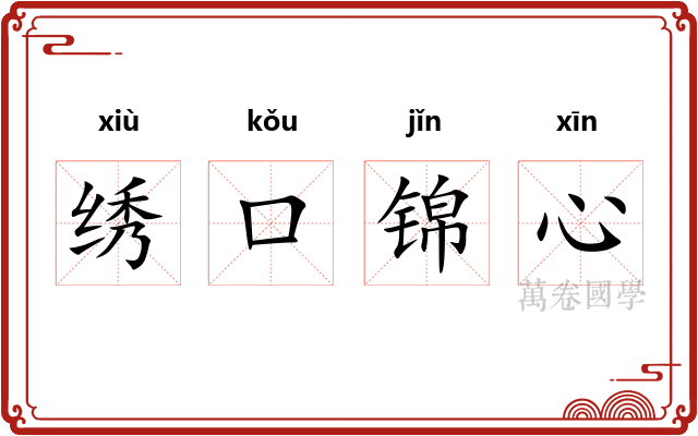 绣口锦心