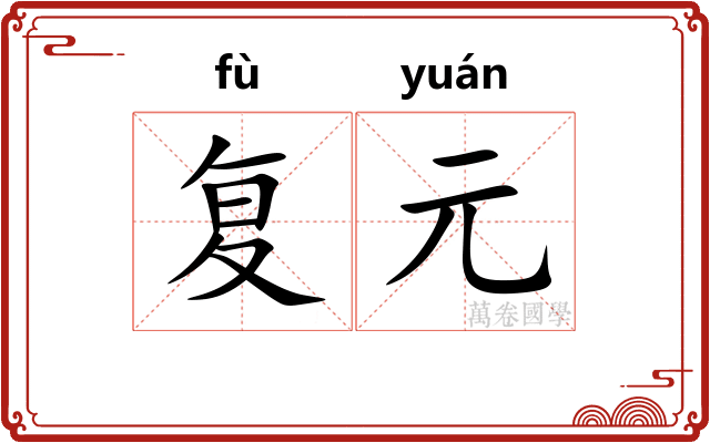 复元 复元