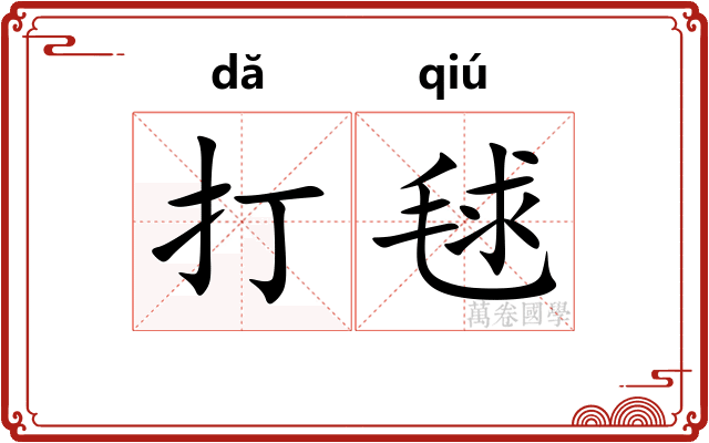 打毬