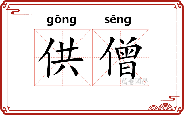 供僧