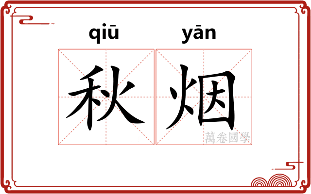 秋烟 秋烟