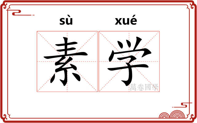 素学