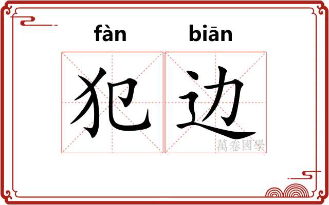 犯边