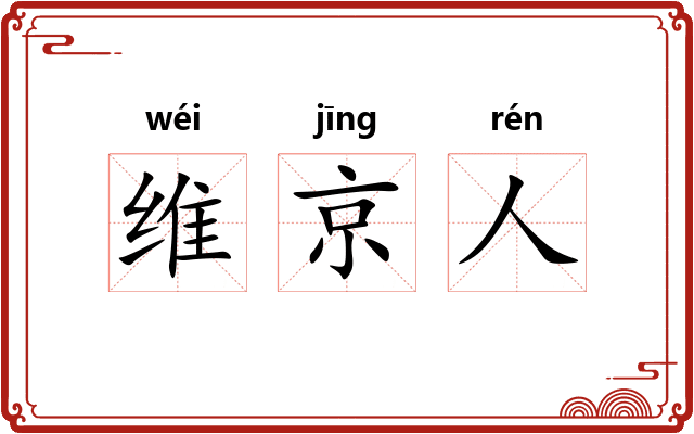 维京人