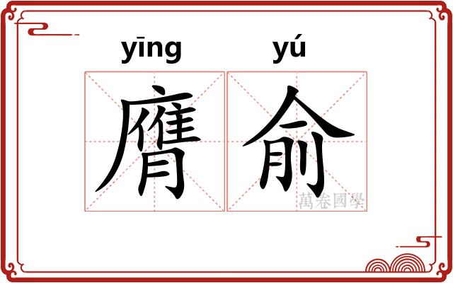 膺俞