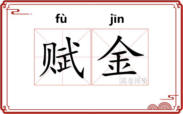 赋金 赋金