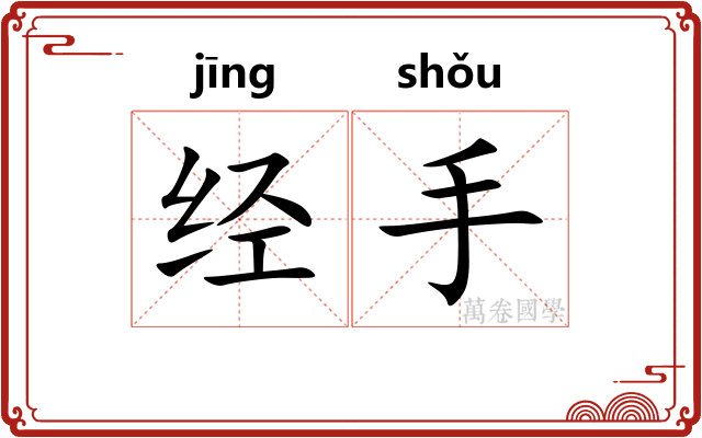 经手 经手