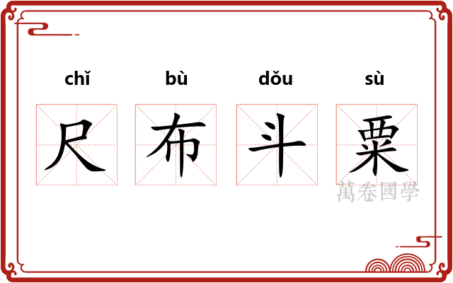 尺布斗粟