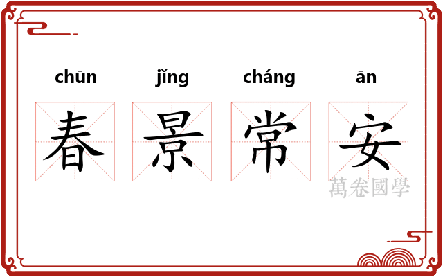 春景常安