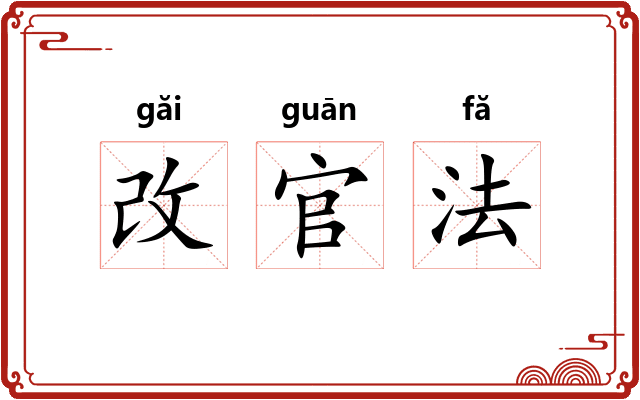 改官法