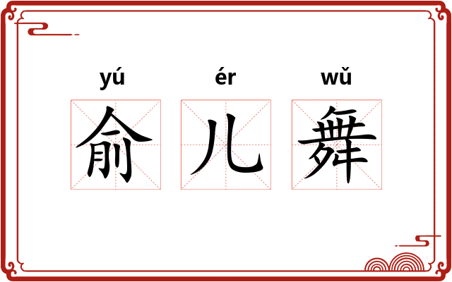 俞儿舞