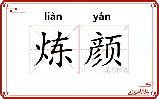 炼颜
