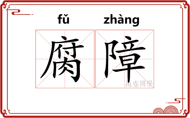 腐障
