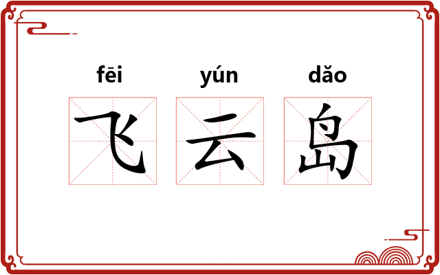 飞云岛