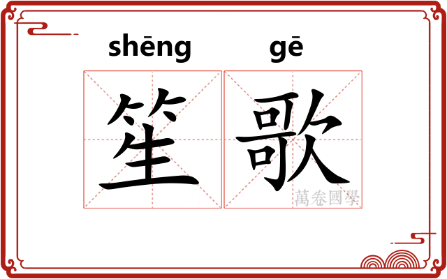 笙歌