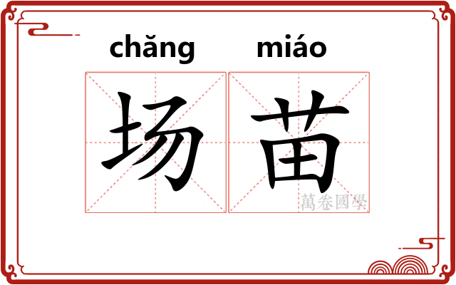 场苗