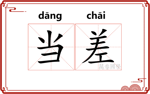 当差 当差