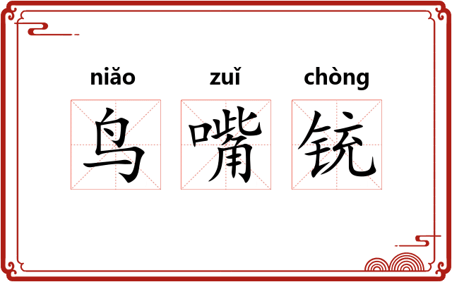 鸟嘴铳