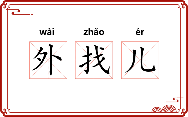 外找儿 外找儿