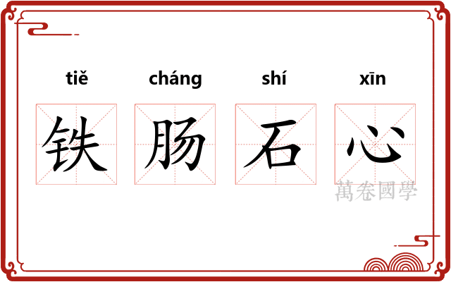 铁肠石心 铁肠石心