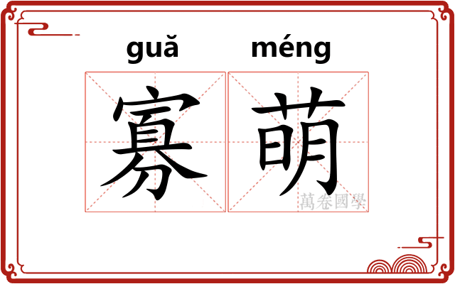 寡萌