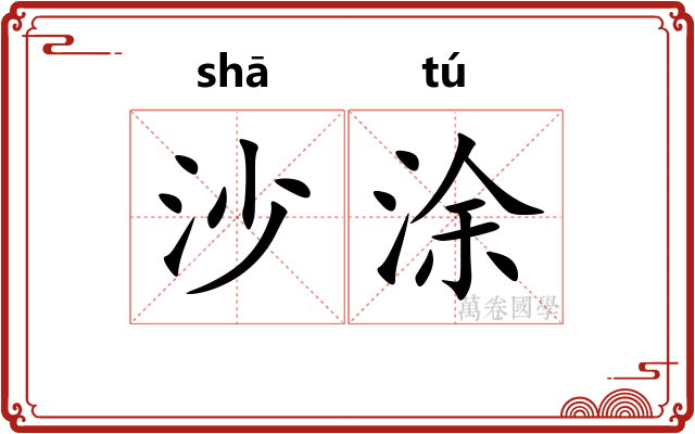 沙涂 沙涂