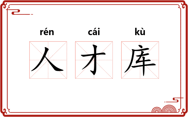 人才库