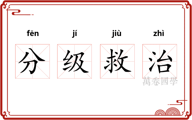 分级救治