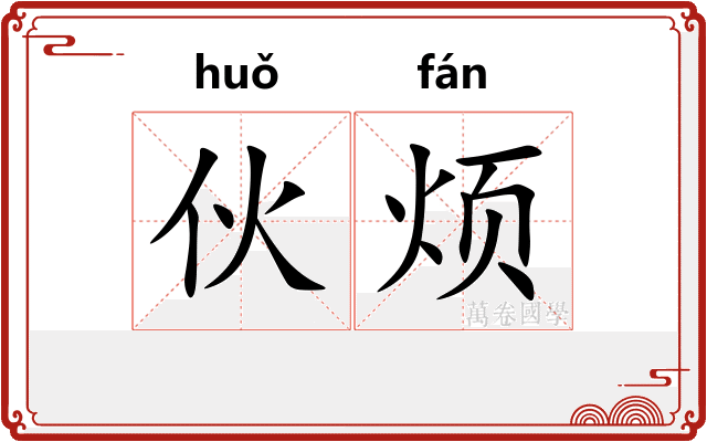 伙烦